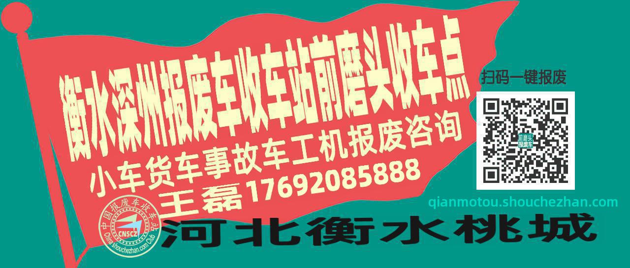 衡水深州报废车收车站前磨头收车点